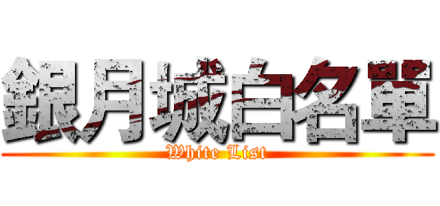 銀月城白名單 (White List)