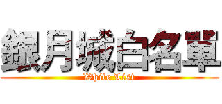銀月城白名單 (White List)