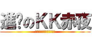 進擊のＫＫ赤夜 (想起了被關在修羅場的屈辱)