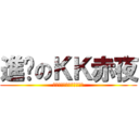 進擊のＫＫ赤夜 (想起了被關在修羅場的屈辱)