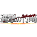 進撃の竹﨑 (attack on ｙｕｓｈｉｎ)