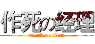 作死の经理 (attack on titan)