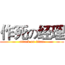 作死の经理 (attack on titan)