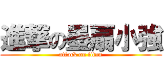 進撃の墨扇小強 (attack on titan)