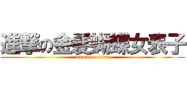 進撃の金髮蝴蝶女表子 (attack on titan)