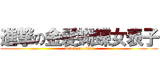 進撃の金髮蝴蝶女表子 (attack on titan)