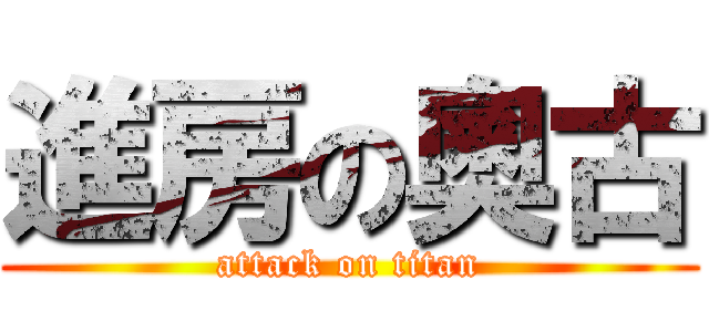 進房の奧古 (attack on titan)