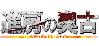 進房の奧古 (attack on titan)