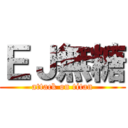 ＥＪ無糖 (attack on titan)