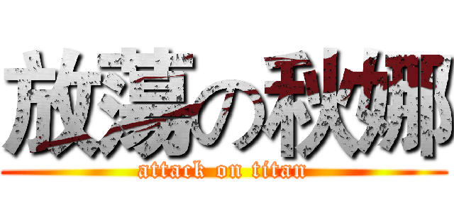 放蕩の秋娜 (attack on titan)
