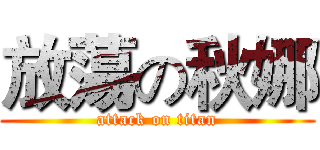 放蕩の秋娜 (attack on titan)