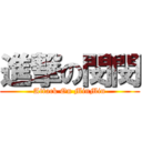 進撃の閔閔 (Attack On MinMin)