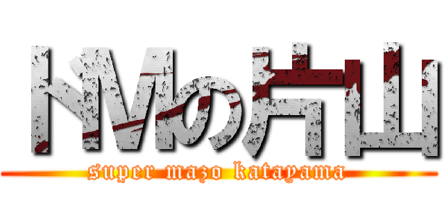 ドＭの片山 (super mazo katayama)