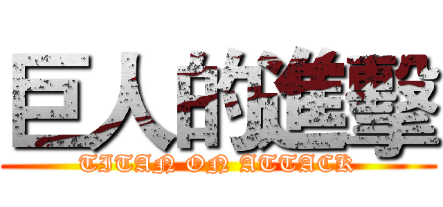 巨人的進擊 (TITAN ON ATTACK)