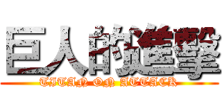 巨人的進擊 (TITAN ON ATTACK)