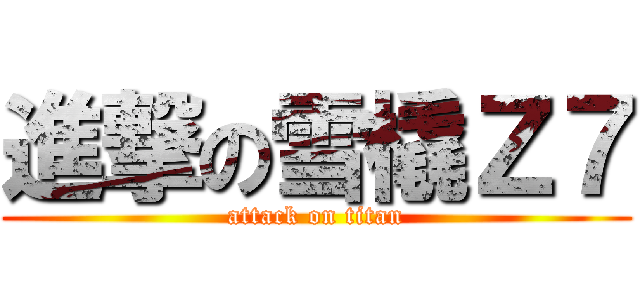 進撃の雪橇Ｚ７ (attack on titan)