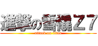 進撃の雪橇Ｚ７ (attack on titan)