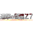 進撃の雪橇Ｚ７ (attack on titan)