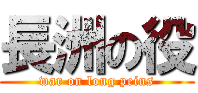 長洲の役 (war on long peins)