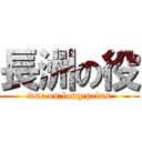 長洲の役 (war on long peins)