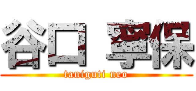 谷口 寧保 (taniguti neo)