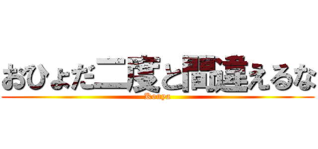 おひょだ二度と間違えるな (Kouya)