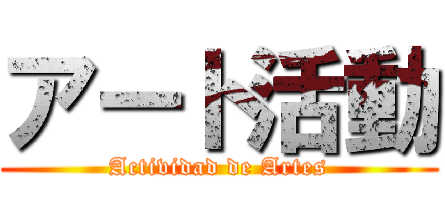 アート活動 (Actividad de Artes)