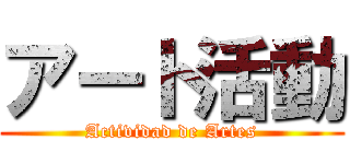 アート活動 (Actividad de Artes)