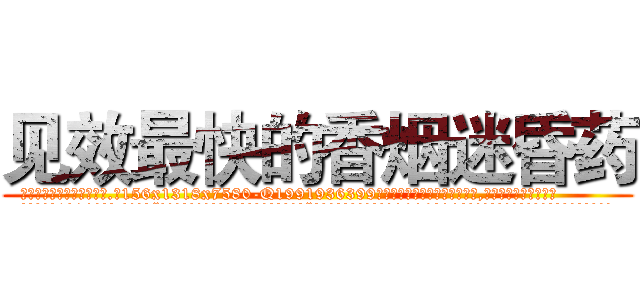 见效最快的香烟迷昏药 (见效最快的香烟迷昏药【电.话156x1318x7580-Q1991936399鑫宏药业】我们做的是长期生意,靠的是老客户长期支持
参考消息网2月20日报道 韩媒称，“剩女多、离婚率高的城市，房价一定会上涨。”这是中国经济学家金岩石2016年12月参加在上海举行的房地产相关论坛时说的话。
)