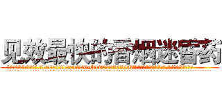 见效最快的香烟迷昏药 (见效最快的香烟迷昏药【电.话156x1318x7580-Q1991936399鑫宏药业】我们做的是长期生意,靠的是老客户长期支持
参考消息网2月20日报道 韩媒称，“剩女多、离婚率高的城市，房价一定会上涨。”这是中国经济学家金岩石2016年12月参加在上海举行的房地产相关论坛时说的话。
)