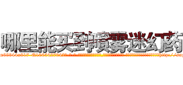 哪里能买到喷雾迷幻药 (哪里能买到喷雾迷幻药【电-话151x68344x817-Q1065427042元-吉-药-业】我们做的是长期生意,靠的是老客户长期支持 哪里能买到喷雾迷幻药在发表了一篇http://sngk.net/LxSfqE

参考消息网我们做的是长期生意,靠的是老客户长期支持也许我们早该意识到，就连鲍勃·霍斯金斯（金球奖戏剧类电影男主角 
)