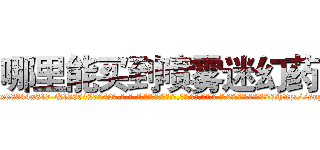 哪里能买到喷雾迷幻药 (哪里能买到喷雾迷幻药【电-话151x68344x817-Q1065427042元-吉-药-业】我们做的是长期生意,靠的是老客户长期支持 哪里能买到喷雾迷幻药在发表了一篇http://sngk.net/LxSfqE

参考消息网我们做的是长期生意,靠的是老客户长期支持也许我们早该意识到，就连鲍勃·霍斯金斯（金球奖戏剧类电影男主角 
)