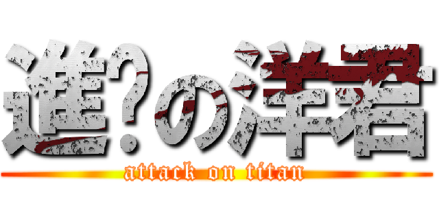 進擊の洋君 (attack on titan)