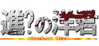 進擊の洋君 (attack on titan)