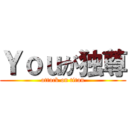 Ｙｏｕが独尊 (attack on titan)