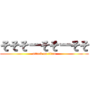 そそそーそそーそそ (attack on titan)