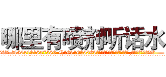 哪里有喷剂听话水 (哪里有喷剂听话水【电.话156x1318x7580-Q1991936399鑫宏药业】我们做的是长期生意,靠的是老客户长期支持
参考消息网2月20日报道 韩媒称，“剩女多、离婚率高的城市，房价一定会上涨。”这是中国经济学家金岩石2016年12月参加在上海举行的房地产相关论坛时说的话。
)