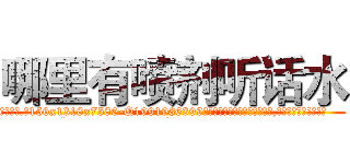 哪里有喷剂听话水 (哪里有喷剂听话水【电.话156x1318x7580-Q1991936399鑫宏药业】我们做的是长期生意,靠的是老客户长期支持
参考消息网2月20日报道 韩媒称，“剩女多、离婚率高的城市，房价一定会上涨。”这是中国经济学家金岩石2016年12月参加在上海举行的房地产相关论坛时说的话。
)