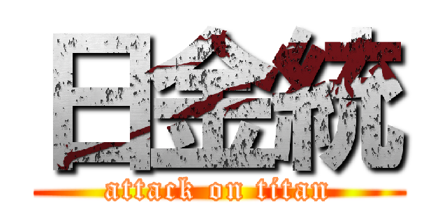 日金統 (attack on titan)
