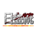 日金統 (attack on titan)