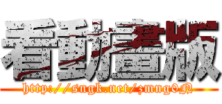 看動畫版 (http://sngk.net/zmng0N)