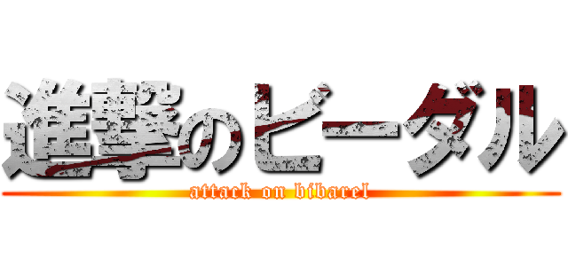 進撃のビーダル (attack on bibarel)