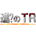 進擊のＴＲ (tronine on distiny)