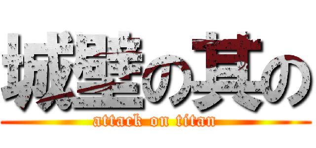 城壁の其の (attack on titan)