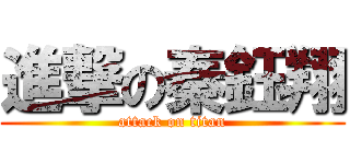 進撃の秦鈺翔 (attack on titan)