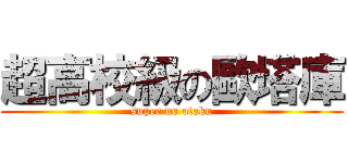 超高校級の歐塔庫 (super no otaku)