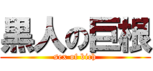 黒人の巨根 (sex of bich)