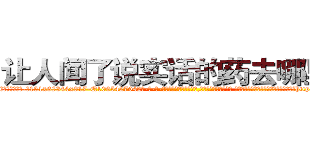 让人闻了说实话的药去哪里买 (让人闻了说实话的药去哪里买【电-话151x68344x817-Q1065427042元-吉-药-业】我们做的是长期生意,靠的是老客户长期支持 让人闻了说实话的药去哪里买在发表了一篇http://sngk.net/b904n0

参考消息网我们做的是长期生意,靠的是老客户长期支持也许我们早该意识到，就连鲍勃·霍斯金斯（金球奖戏剧类电影男主角 
)