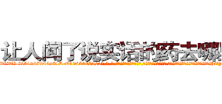 让人闻了说实话的药去哪里买 (让人闻了说实话的药去哪里买【电-话151x68344x817-Q1065427042元-吉-药-业】我们做的是长期生意,靠的是老客户长期支持 让人闻了说实话的药去哪里买在发表了一篇http://sngk.net/b904n0

参考消息网我们做的是长期生意,靠的是老客户长期支持也许我们早该意识到，就连鲍勃·霍斯金斯（金球奖戏剧类电影男主角 
)