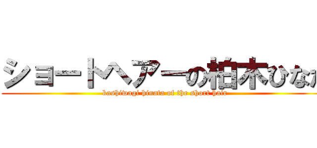 ショートヘアーの柏木ひなた (kashiwagi hinata of the short hair)